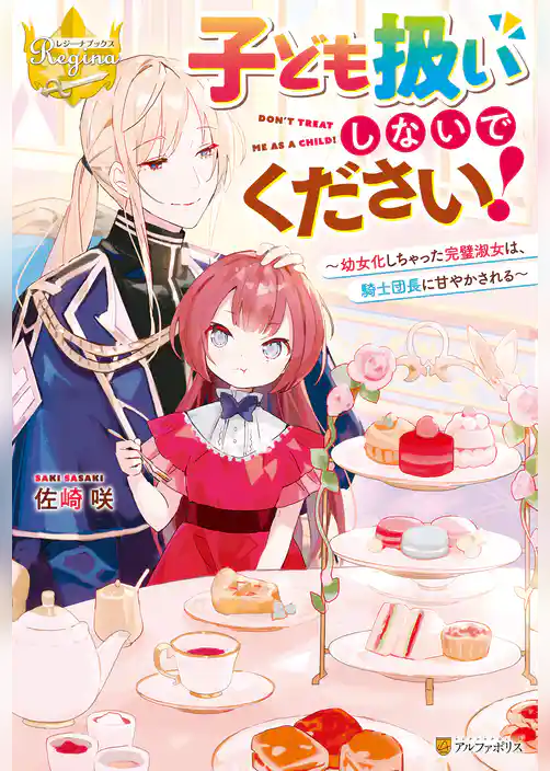 子ども扱いしないでください！　幼女化しちゃった完璧淑女は、騎士団長に甘やかされる