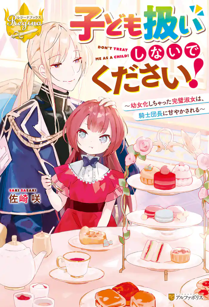 子ども扱いしないでください! 幼女化しちゃった完璧淑女は、騎士団長に甘やかされる