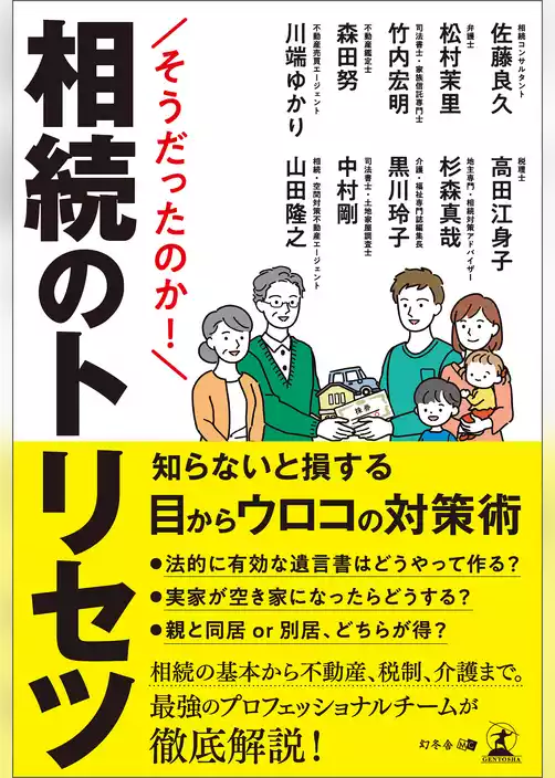 そうだったのか！　相続のトリセツ