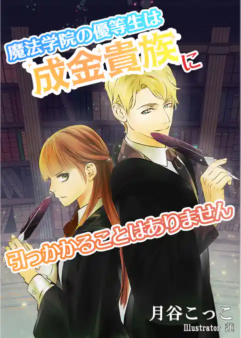 魔法学院の優等生は成金貴族に引っかかることはありません