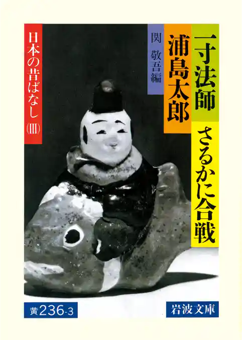 一寸法師・さるかに合戦・ 浦島太郎　日本の昔ばなしIII