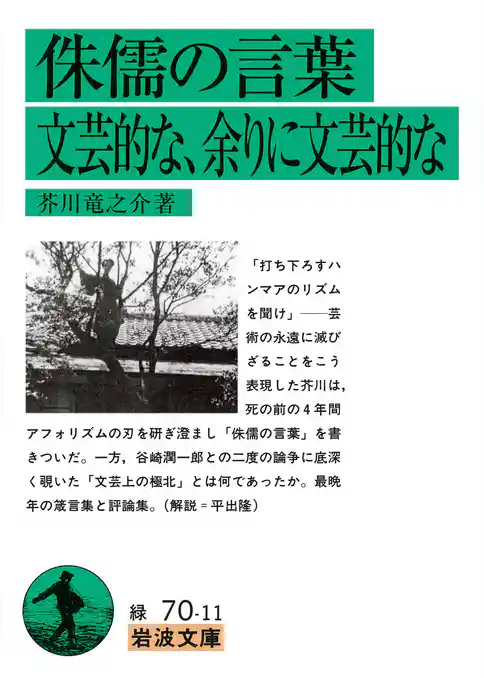 侏儒の言葉　文芸的な，余りに文芸的な