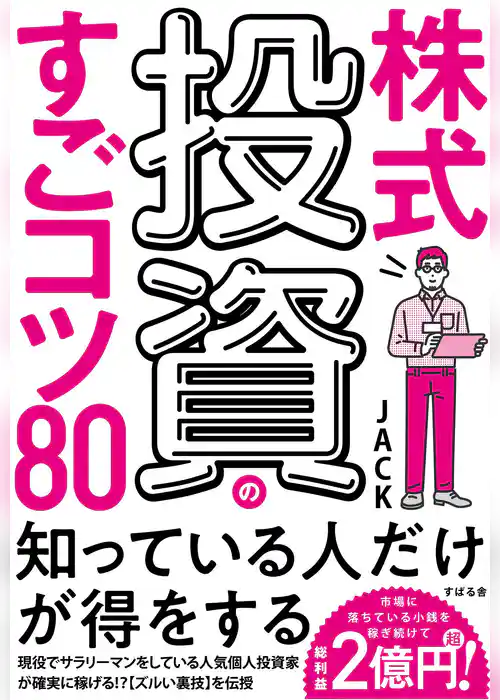 株式投資のすごコツ80