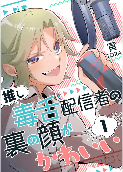 推し毒舌配信者の裏の顔がかわいい