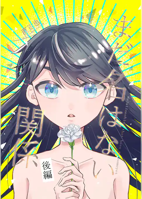 まだ名はない関係