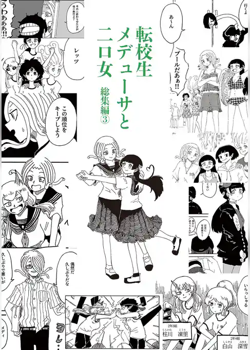 転校生メデューサと二口女