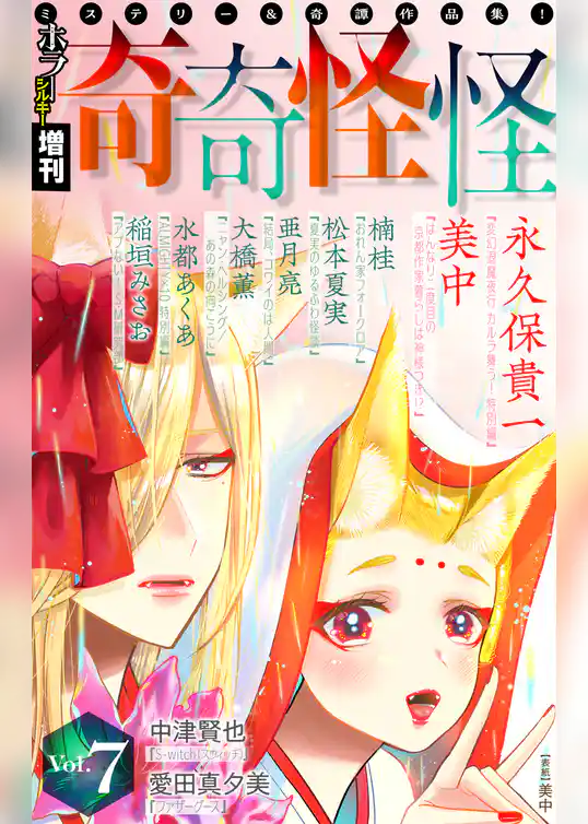 ホラー シルキー増刊 奇奇怪怪