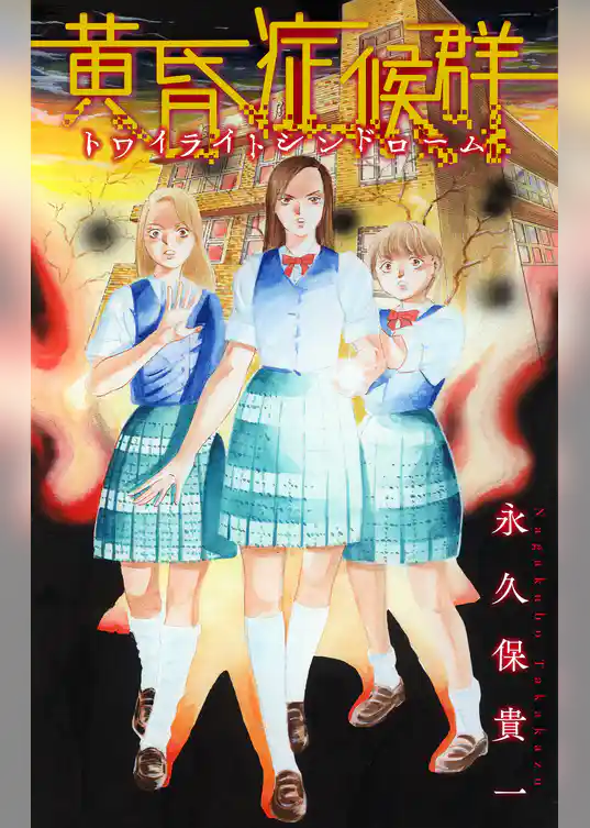 ホラー シルキー　黄昏症候群（トワイライトシンドローム）