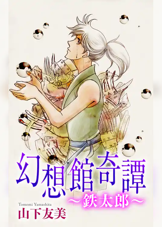 幻想館奇譚［1話売り］