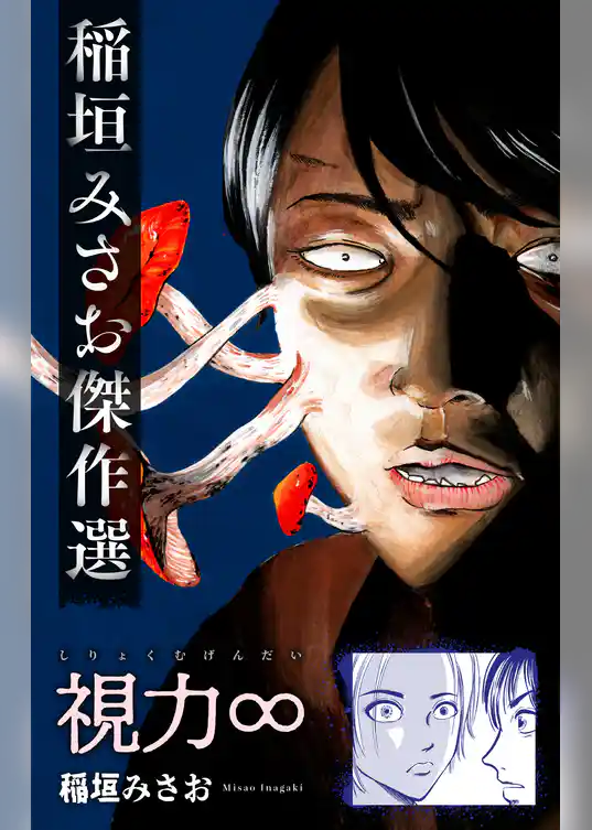 ホラー シルキー　視力∞