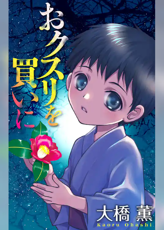 おクスリを買いに［1話売り］
