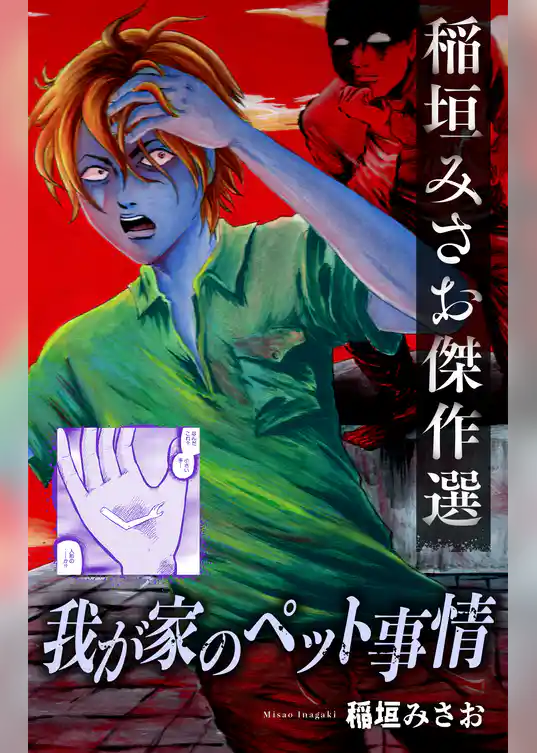 わが家のペット事情［1話売り］