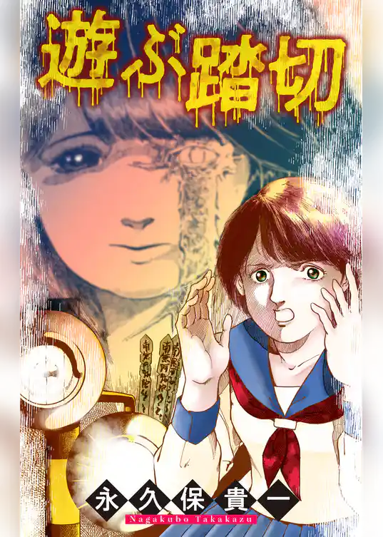 遊ぶ踏切［1話売り］