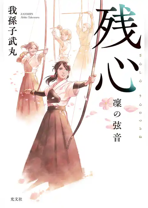 残心　凜の弦音