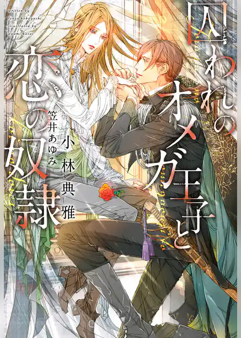 囚われのオメガ王子と恋の奴隷