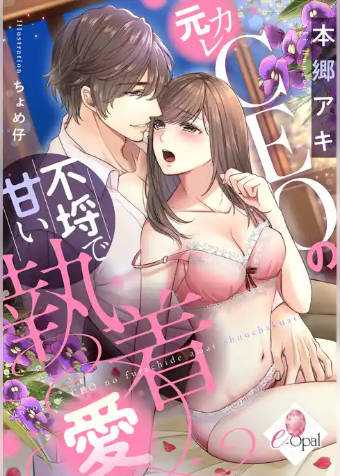 元カレＣＥＯの不埒で甘い執着愛