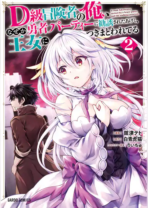 D級冒険者の俺、なぜか勇者パーティーに勧誘されたあげく、王女につきまとわれてる 2