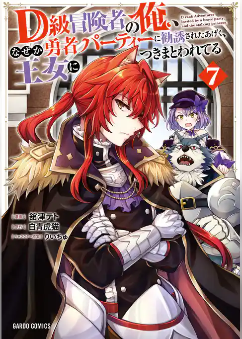 D級冒険者の俺、なぜか勇者パーティーに勧誘されたあげく、王女につきまとわれてる