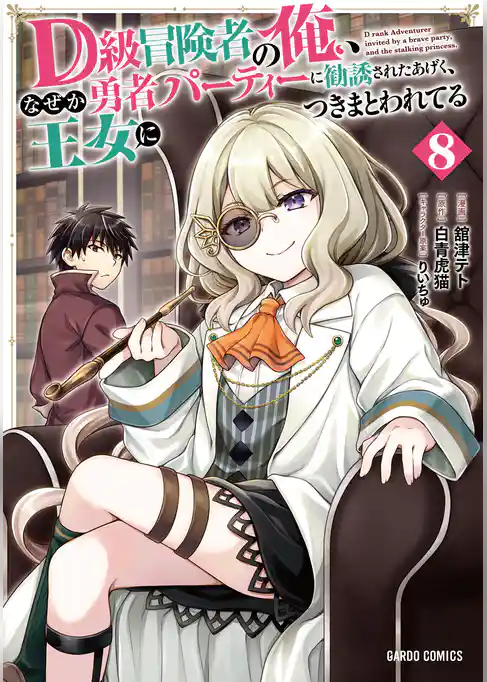 D級冒険者の俺、なぜか勇者パーティーに勧誘されたあげく、王女につきまとわれてる