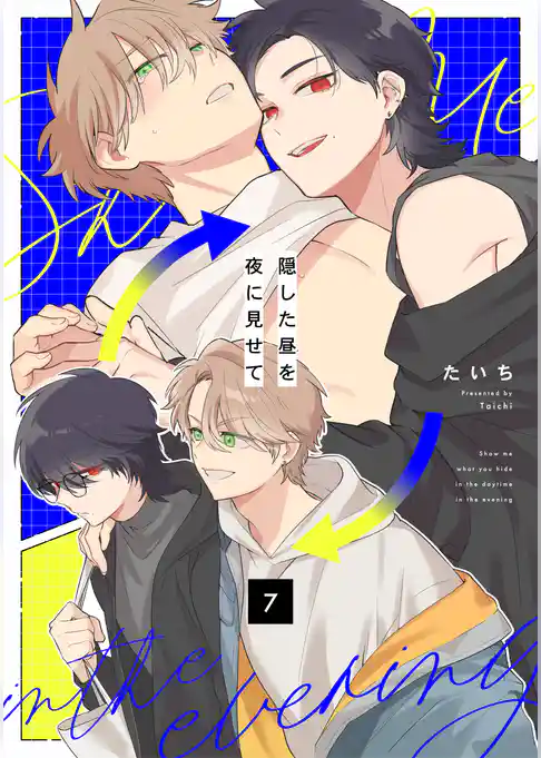 隠した昼を夜に見せて