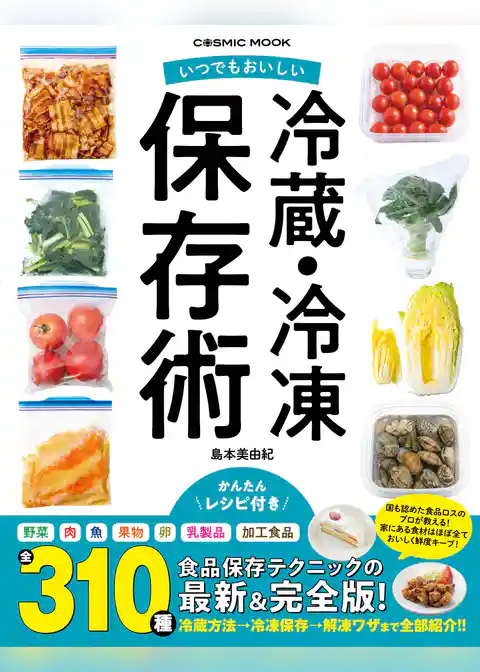 いつでもおいしい 冷蔵・冷凍保存術