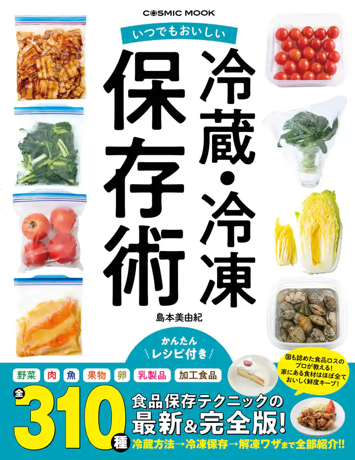 いつでもおいしい 冷蔵・冷凍保存術