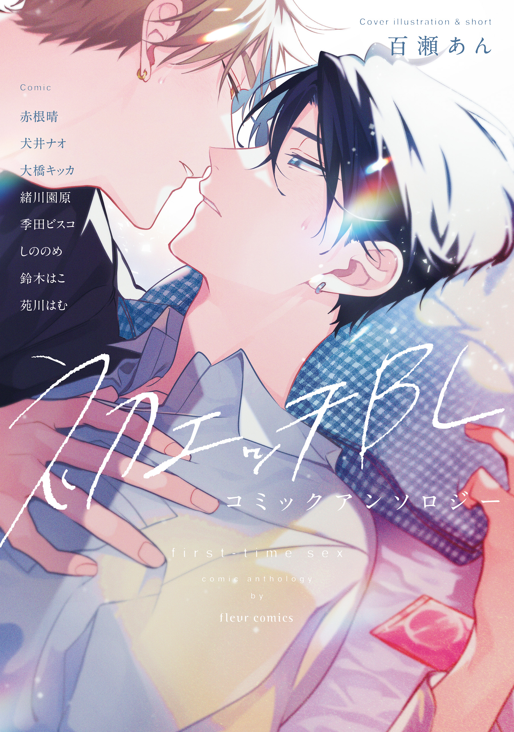BLコミックス 初エッチBL コミックアンソロジー(マンガ) - 電子書籍 | U-NEXT 初回