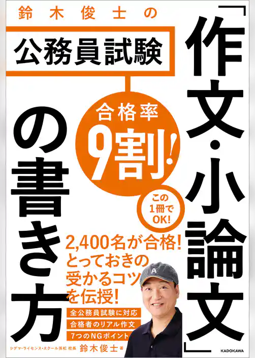 合格率9割! 鈴木俊士の公務員試験 「作文・小論文」の書き方