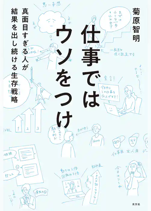 仕事ではウソをつけ～真面目すぎる人が結果を出し続ける生存戦略～