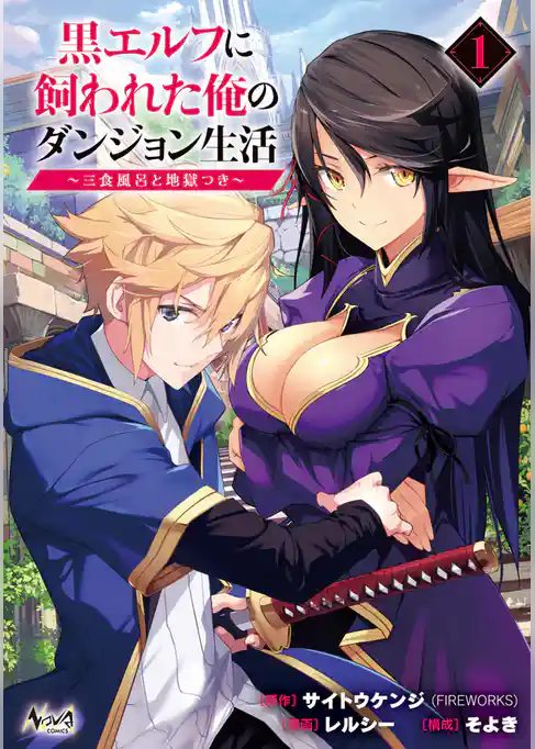 黒エルフに飼われた俺のダンジョン生活～三食風呂と地獄つき～
