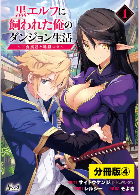 黒エルフに飼われた俺のダンジョン生活～三食風呂と地獄つき～【分冊版】