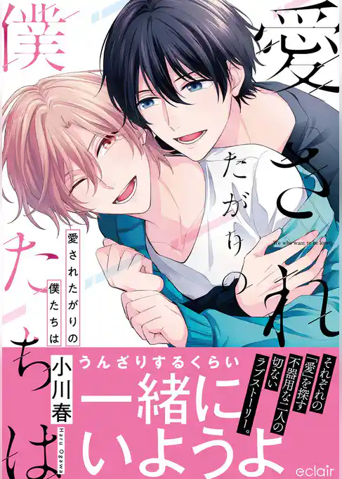 愛されたがりの僕たちは【単行本版(限定描き下ろし付き)】