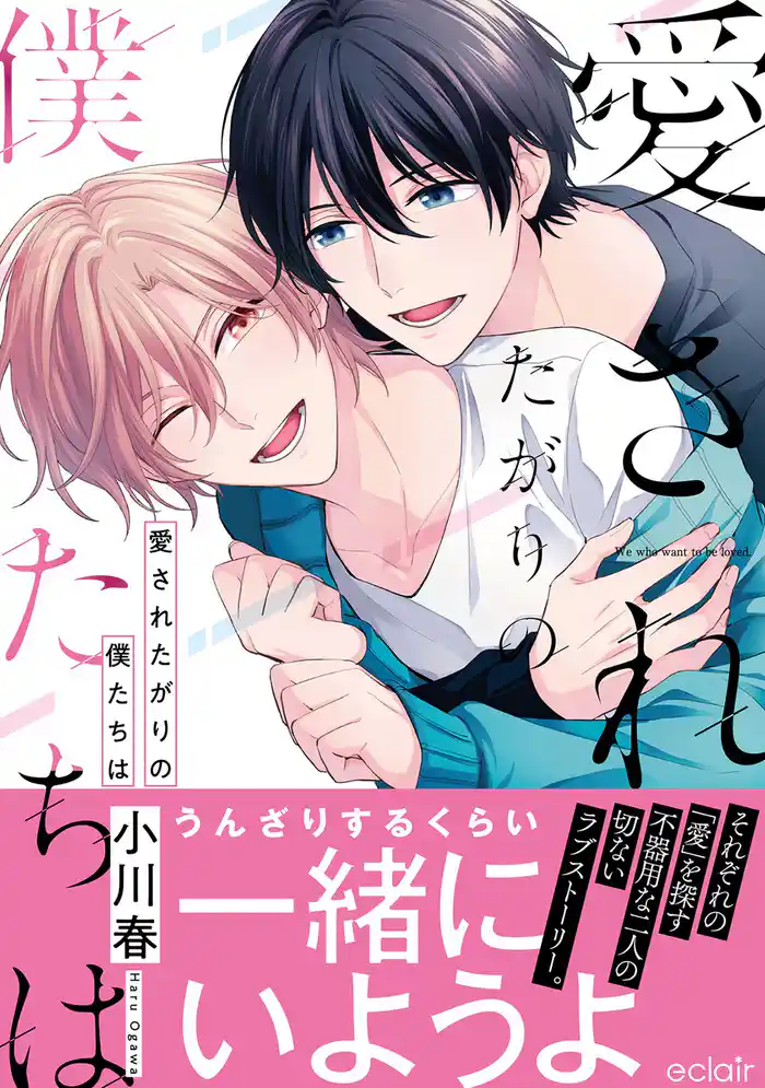 愛されたがりの僕たちは【単行本版(限定描き下ろし付き)】