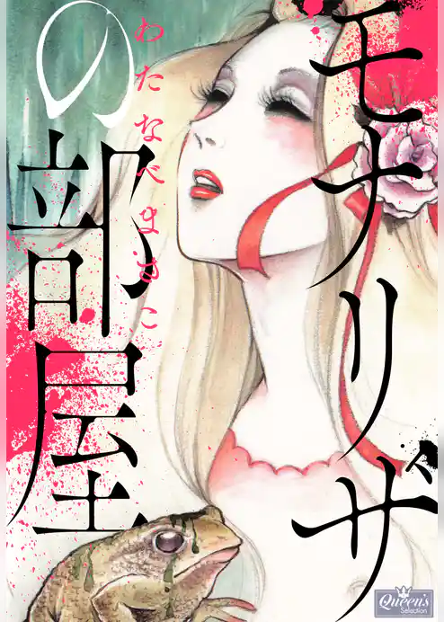 モナリザの部屋