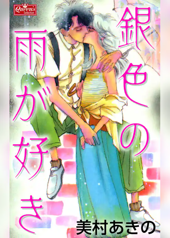 銀色の雨が好き
