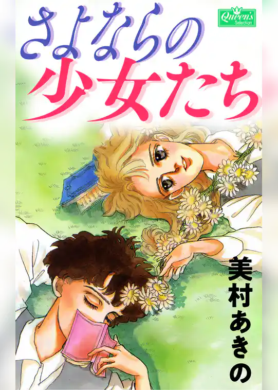 さよならの少女たち