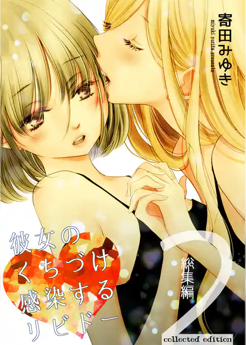 彼女のくちづけ感染するリビドー【総集編】