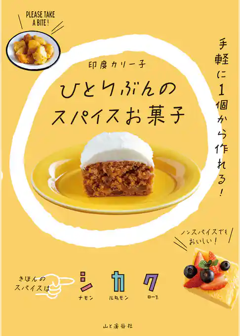 ひとりぶんのスパイスお菓子