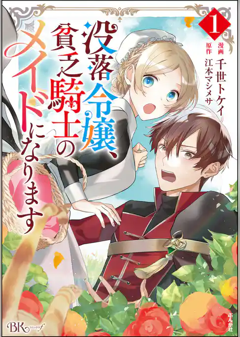 没落令嬢、貧乏騎士のメイドになります コミック版