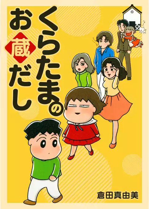くらたまのお蔵だし