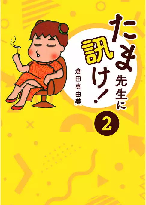 たま先生に訊け！