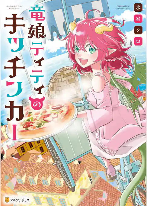 竜娘ティティのキッチンカー