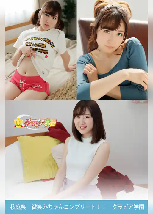 桜庭笑　微笑みちゃんコンプリート！！　グラビア学園