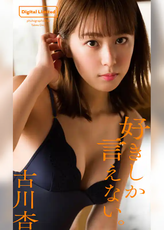 【デジタル限定】古川杏写真集「好きしか言えない。」