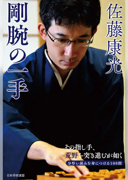 佐藤康光　剛腕の一手