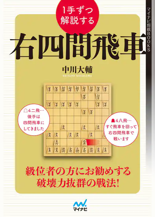１手ずつ解説する右四間飛車