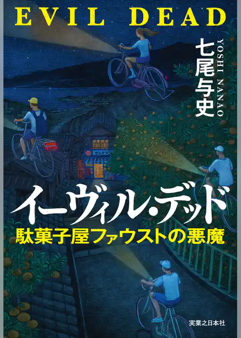イーヴィル・デッド　駄菓子屋ファウストの悪魔