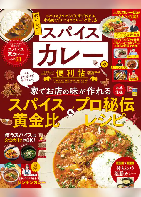 晋遊舎ムック 便利帖シリーズ104　おいしい！スパイスカレーの便利帖