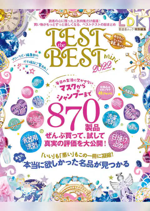 晋遊舎ムック　TEST the BEST 2022 mini