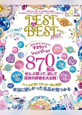 晋遊舎ムック　TEST the BEST 2022 mini